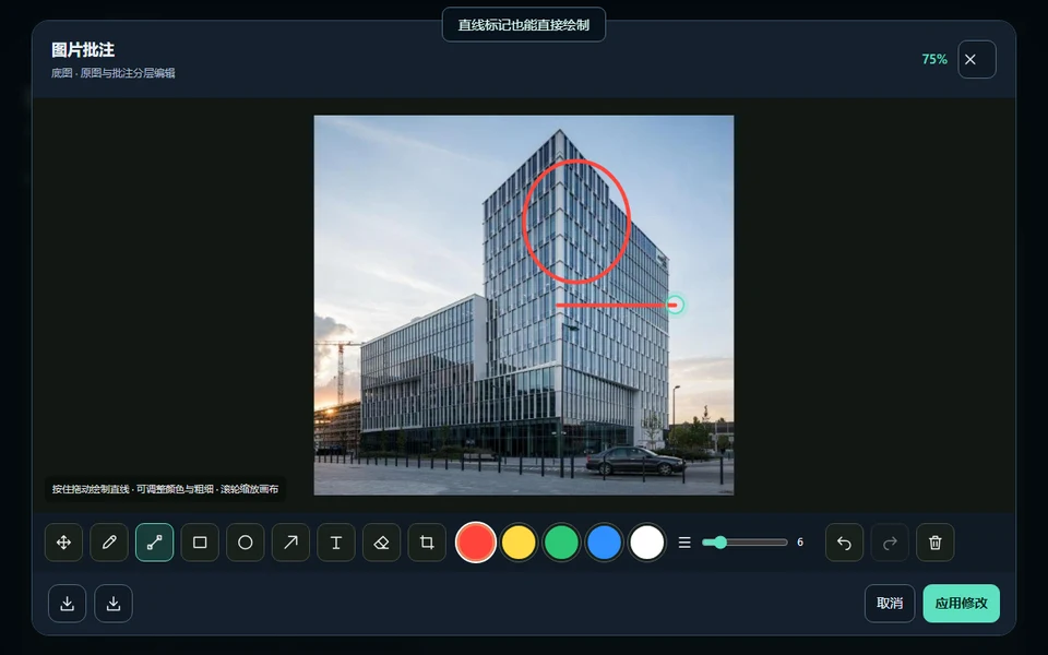 帮写图片编辑器：在建筑照片上用圆圈和直线标记修改位置